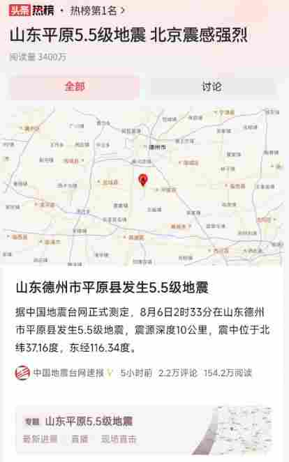 山东平原5.5级地震 北京震感强烈