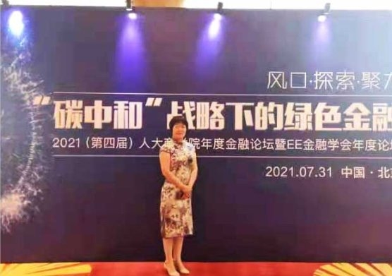中国著名律师宋颖应邀参加中国人民大学举办的碳中和绿色金融论坛